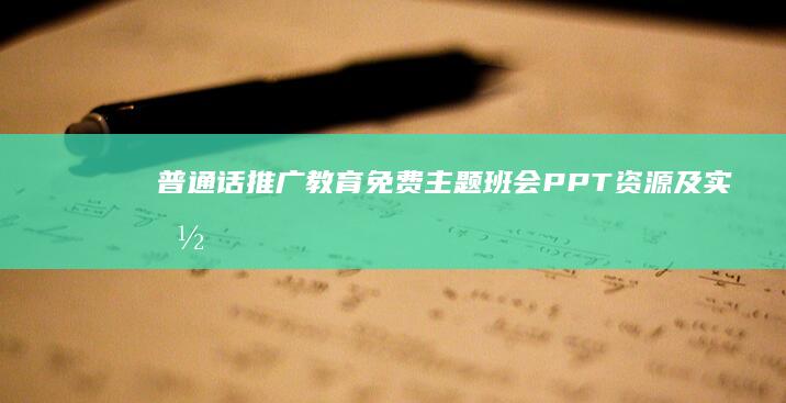 普通话推广教育：免费主题班会PPT资源及实施策略